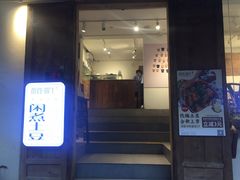 门面-甜心闲生传统手工冰粉(奎星楼店)