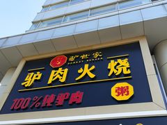 门面-驴世家驴肉火烧·凉皮·胡辣汤(五道口店)