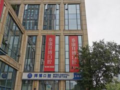 -泰康拜博口腔医院(海曙店)