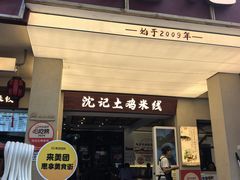 -沈记土鸡米线(七星街品牌中心店)