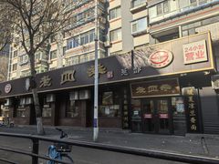 -老四季(总店)