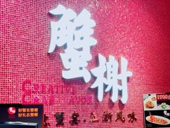 -蟹榭(静安寺晶品商场店)