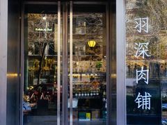 门面-羽深肉铺 Steak & Wine