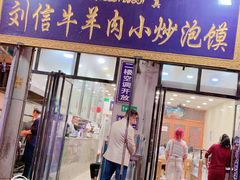 门面-刘信牛羊肉小炒泡馍(回民街店)