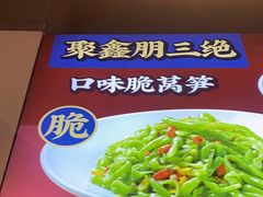 -聚鑫朋酸菜肥肠(文艺路口店)
