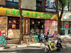 -云阿蛮云南生烫牛肉米线(奉贤路店)