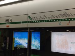 -杨柳河(地铁站)