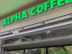 -ALPHA COFFEE阿尔法咖啡(虹泉路店)