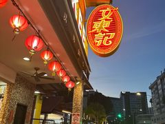 -文东记(马里士他路)