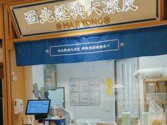 -马记永·兰州牛肉面(星荟中心店)