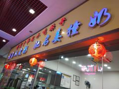门面-民信老铺(东方广场店)