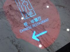 -建滔诺富特酒店-悦餐厅