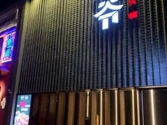 门面-浩爷羊蝎子火锅(望京店)