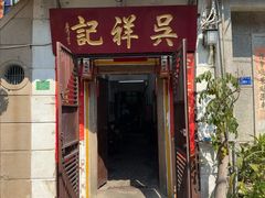 -吴祥记潮州菜·百年老字号·砂锅粥