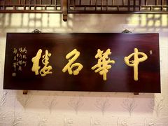 -楼外楼(西湖景区孤山路店)