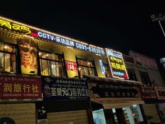 门面-峰瑞藏地美食·石锅鸡·牦牛肉(大昭寺品牌店)