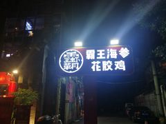 门面-霸王虾·小龙虾香辣蟹(玉林店)