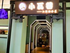 -小瓦巷·南京本帮菜(万达茂店)