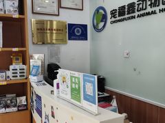 -宠福鑫动物医院(望京分院)