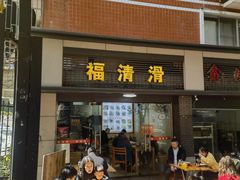 -福清滑(乐南公寓店)