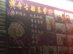 QQ图片20150315013051-神舟古船茶餐厅