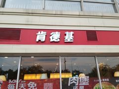 门面-肯德基(天津奥城店)