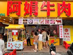 -阿娟牛肉丸·手打牛肉丸·现做现卖