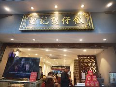 -超记煲仔饭(北京路店)