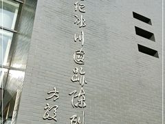 -中国第四纪冰川遗迹陈列馆