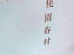大堂-桃园眷村(万象天地店)