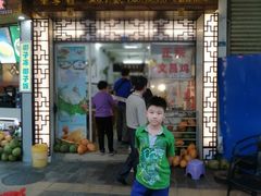 门面-文昌鸡饭店110号(中山路店)