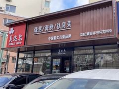 -美达尔烧烤(大尧三路店)