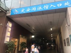 -定安游泳馆