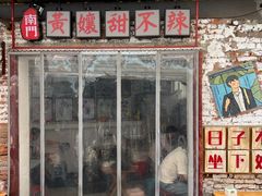 -南门黄孃甜不辣