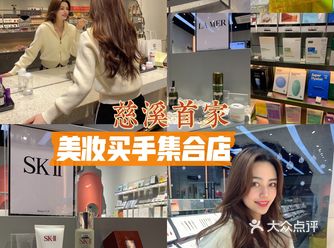 慈溪探店｜美妆买手集合店Beauty TOP
