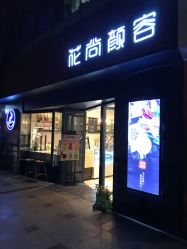 -花尚颜容