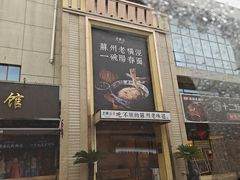 -老横泾面馆(吴中横泾店)
