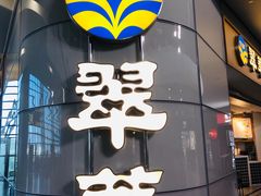 -翠華餐廳(浦东机场T1店)