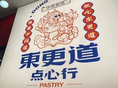 -東更道点心行(利客来店)