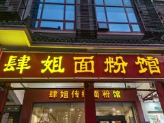 -肆姐面粉馆(坡子街店)