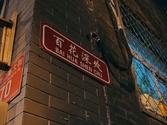 -百花深处胡同