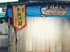 -肖胖子猪油拌粉