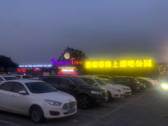 -北戴河碧螺塔海上酒吧公园