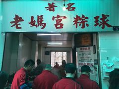 -老妈宫粽球
