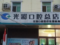 -北京光彩口腔门诊部(慧时欣园店)