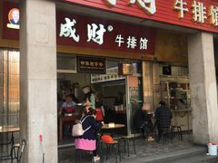 门面-好成财牛排馆(涂门街总店)