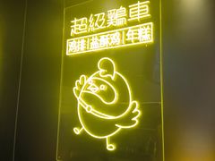-超级鸡车(长宁娄山关路店)