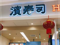 门面-濱寿司(高新伊藤店)