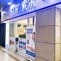 -SOR索尔祛痘·面部肌肤科学管理