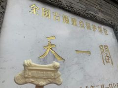-天一阁博物院
